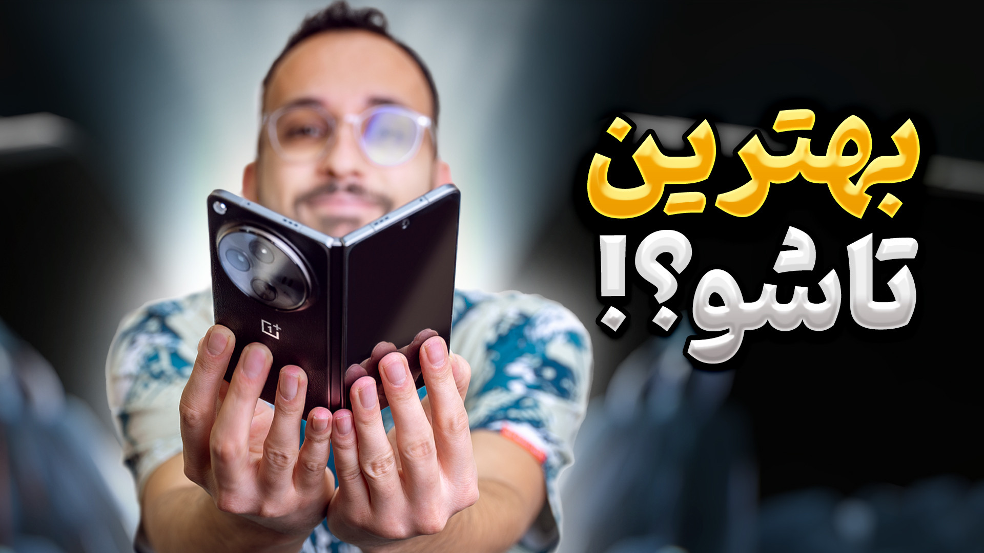 OnePlus Open Review | بررسی گو...