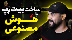 ساخت بیت رپ رایگان با هوش مصنو...