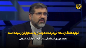 اسماعیلی: تولید کاغذ از ۴۵۰۰ تن در مدت دو سال به ۸۰ هزار تن رسیده است اسماعیلی: تولید کاغذ از ۴۵۰۰ تن در مدت دو سال به ۸۰ هزار تن رسیده است