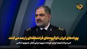پهپادهای ایران ناوگروه های فرامنطقه ای را رصد می کنند پهپادهای ایران ناوگروه های فرامنطقه ای را رصد می کنند