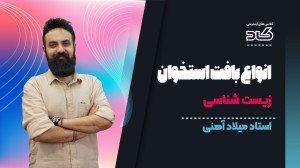 انواع بافت استخوان  استاد میلا...