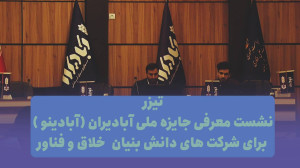 تیزر نشست معرفی جایزه ملی آبادیران برای شرکت های دانش بنیان خلاق و فناور تیزر نشست معرفی جایزه ملی آبادیران برای شرکت های دانش بنیان خلاق و فناور