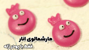 آموزش مارشمالو انار فقط با پود...