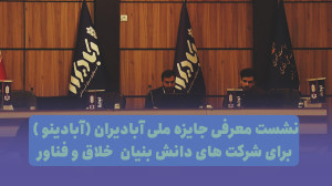 نشست معرفی جایزه ملی آبادیران برای شرکت های دانش بنیان خلاق و فناور نشست معرفی جایزه ملی آبادیران برای شرکت های دانش بنیان خلاق و فناور