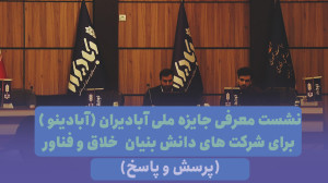 نشست معرفی جایزه آبادینو برای شرکت های دانش بنیان خلاق و فناور (پرسش و پاسخ) نشست معرفی جایزه آبادینو برای شرکت های دانش بنیان خلاق و فناور (پرسش و پاسخ)
