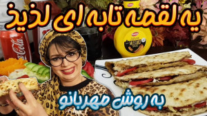 لقمه تابه ای خوشمزه و لذیذ در...