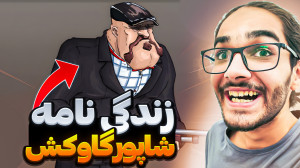 زندگی نامه شاپور گاوکش در پسرخ...