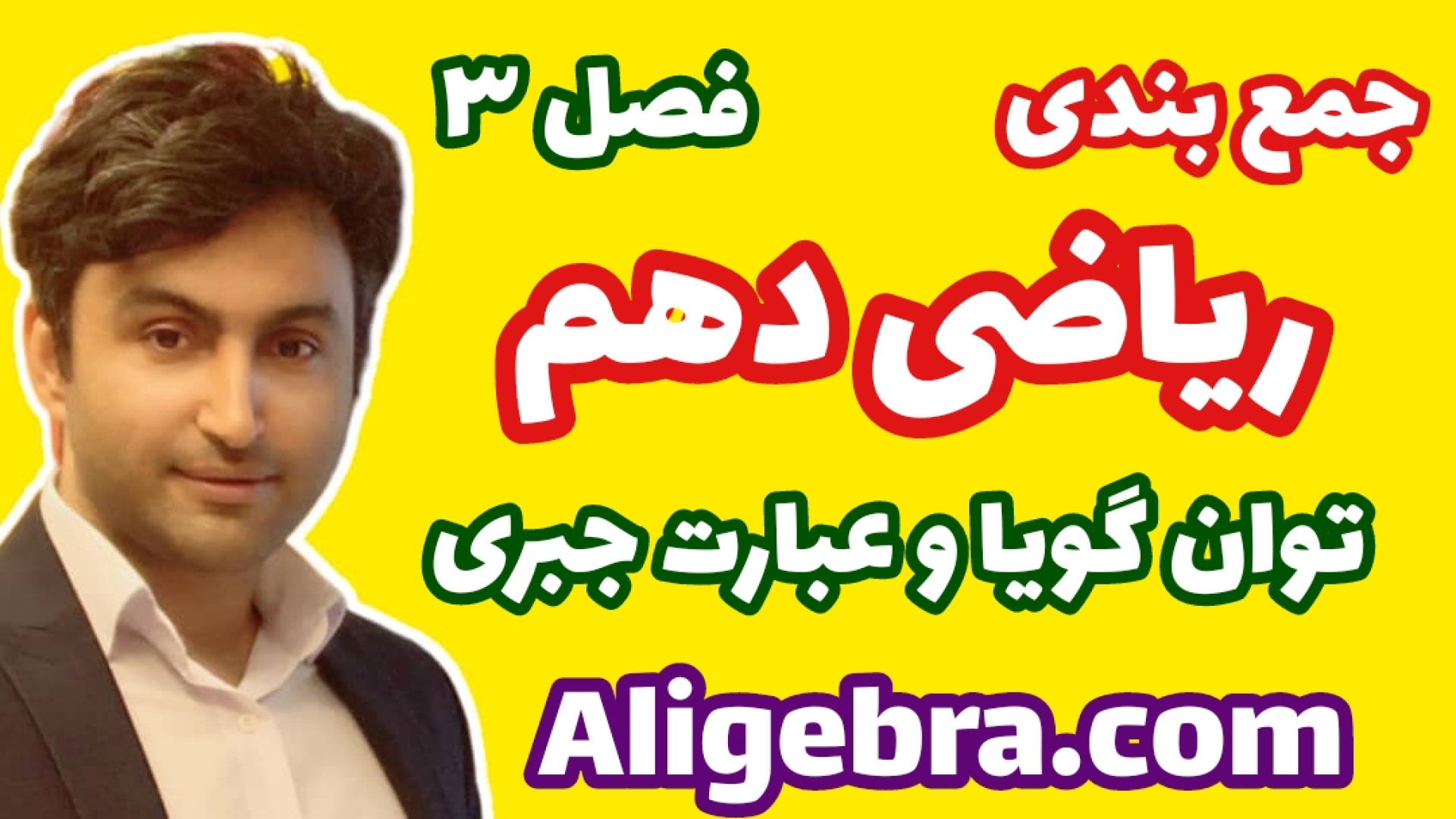 جمع‌بندی فصل سوم ریاضی دهم علی...