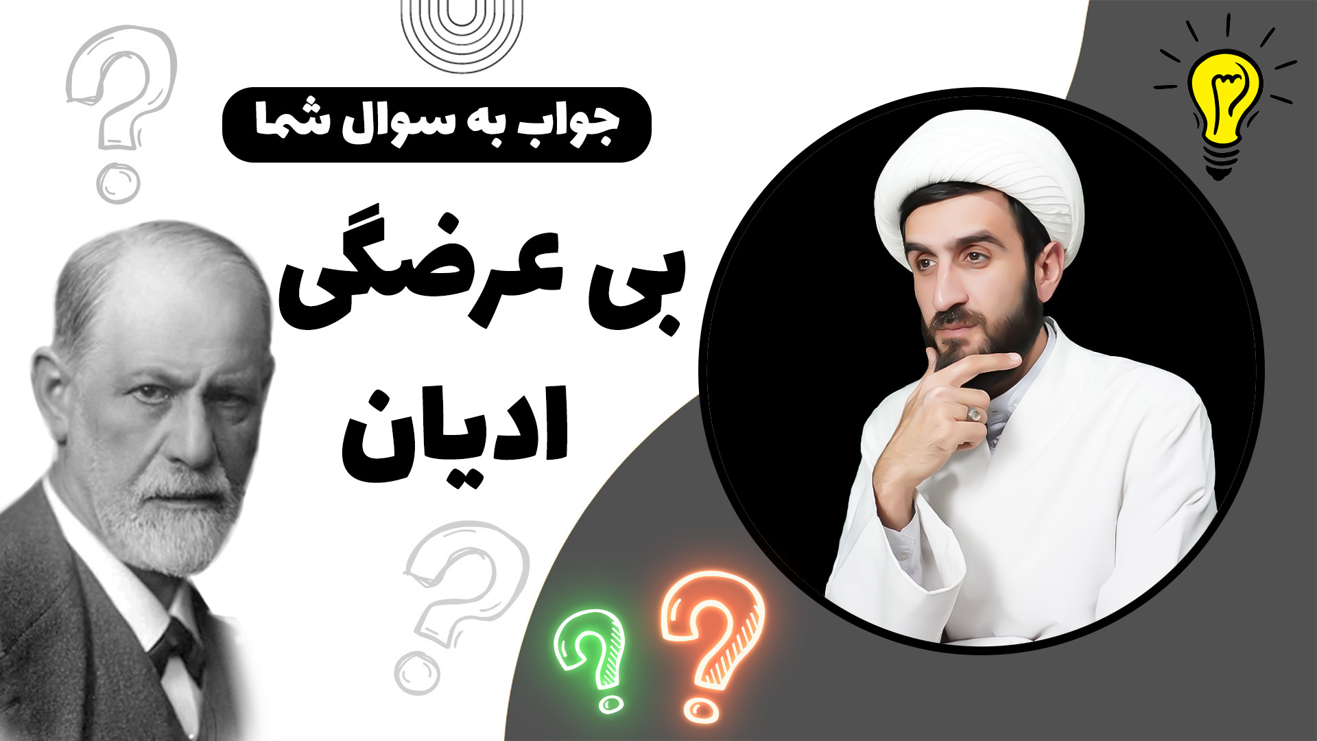 فروید : دین نمیتواند دنیای شما...