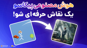 با هوش مصنوعی پیکاسو یک هنرمند...