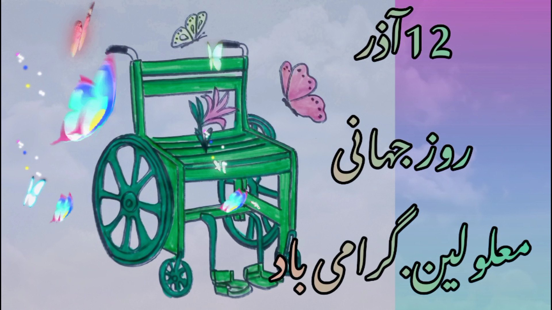 کلیپ روز جهانی معلولین 12 آذر...