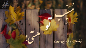 مُسَبِّب تو هستی!