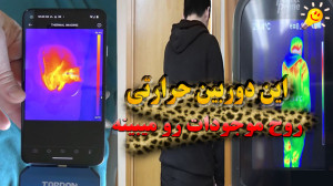 دیدن روح اجسام با دوربین حرارت...