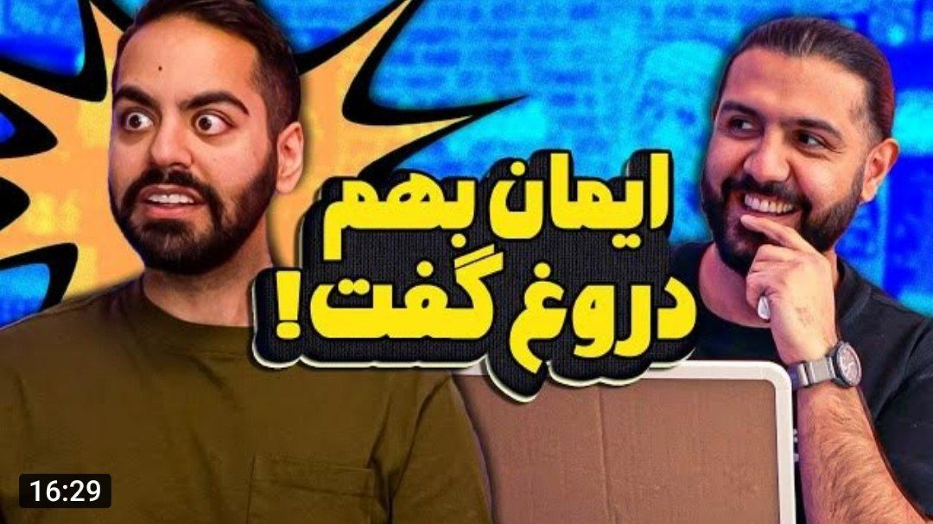 کومان کوروش و ایمان  بازی راست...