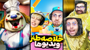 خلاصه ویدیو ها (6) فقط رپ خوند...