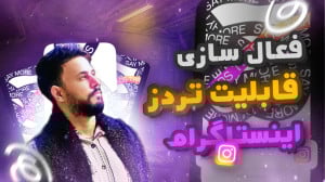 تردز اینستاگرام رو چطوری فعال...