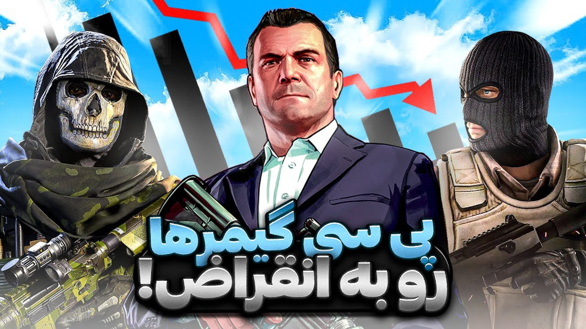 پی&zwnj; سی گیمرهای ایرانی در...