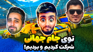 تو جام جهانی راکت لیگ شرکت کرد...