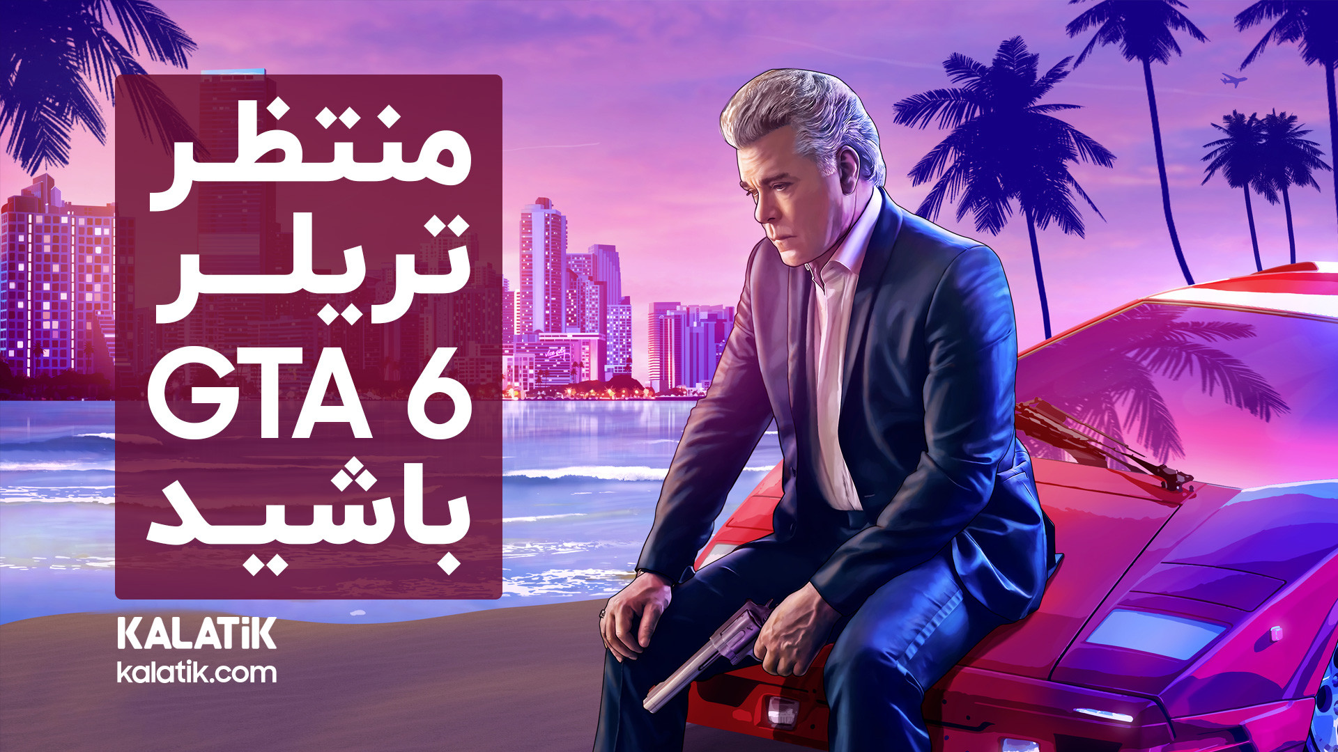 تریلر جی تی ای ۶ | GTA VI 6