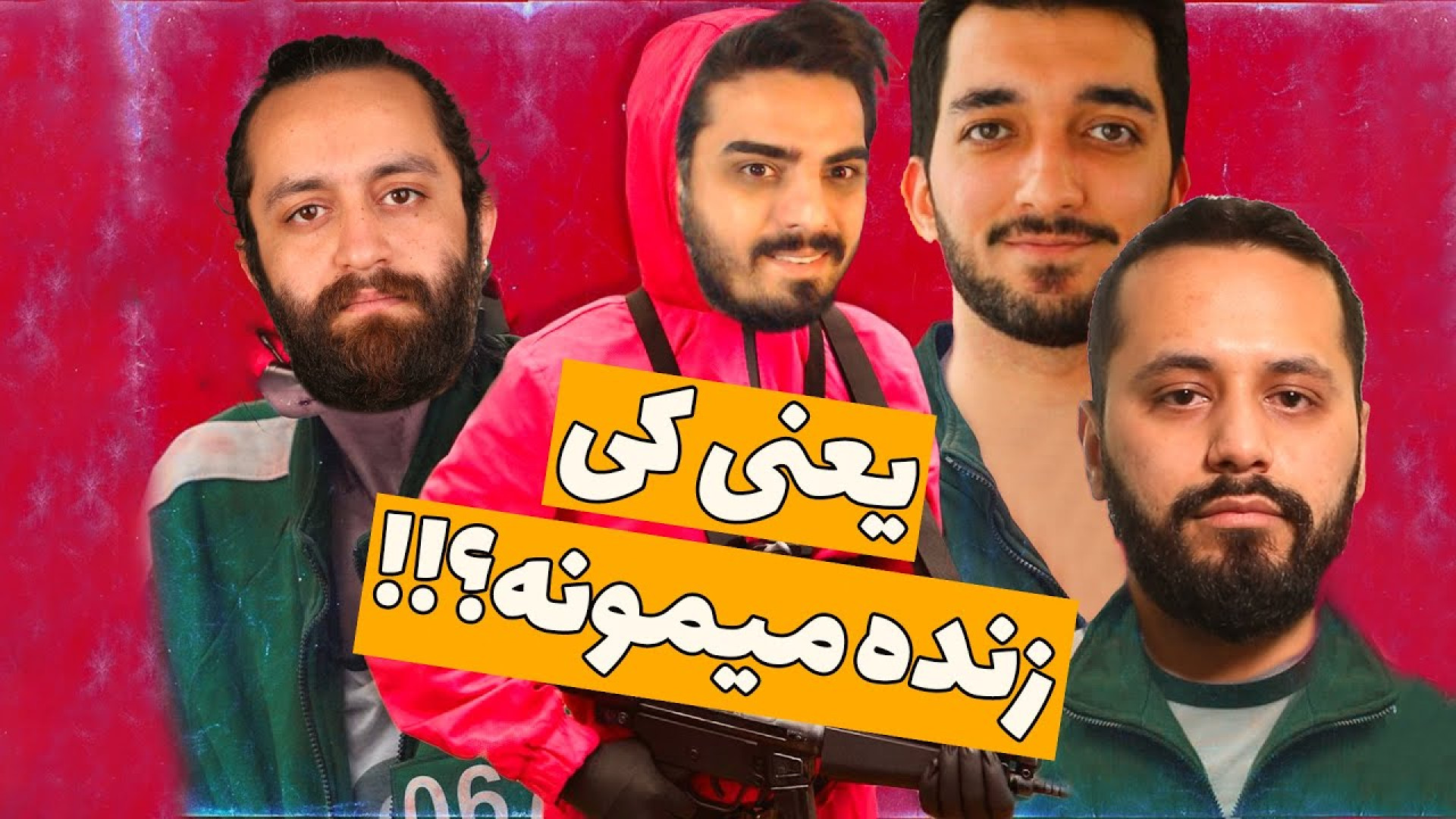 اسکویید گیم رو شبیه‌سازی کردیم...