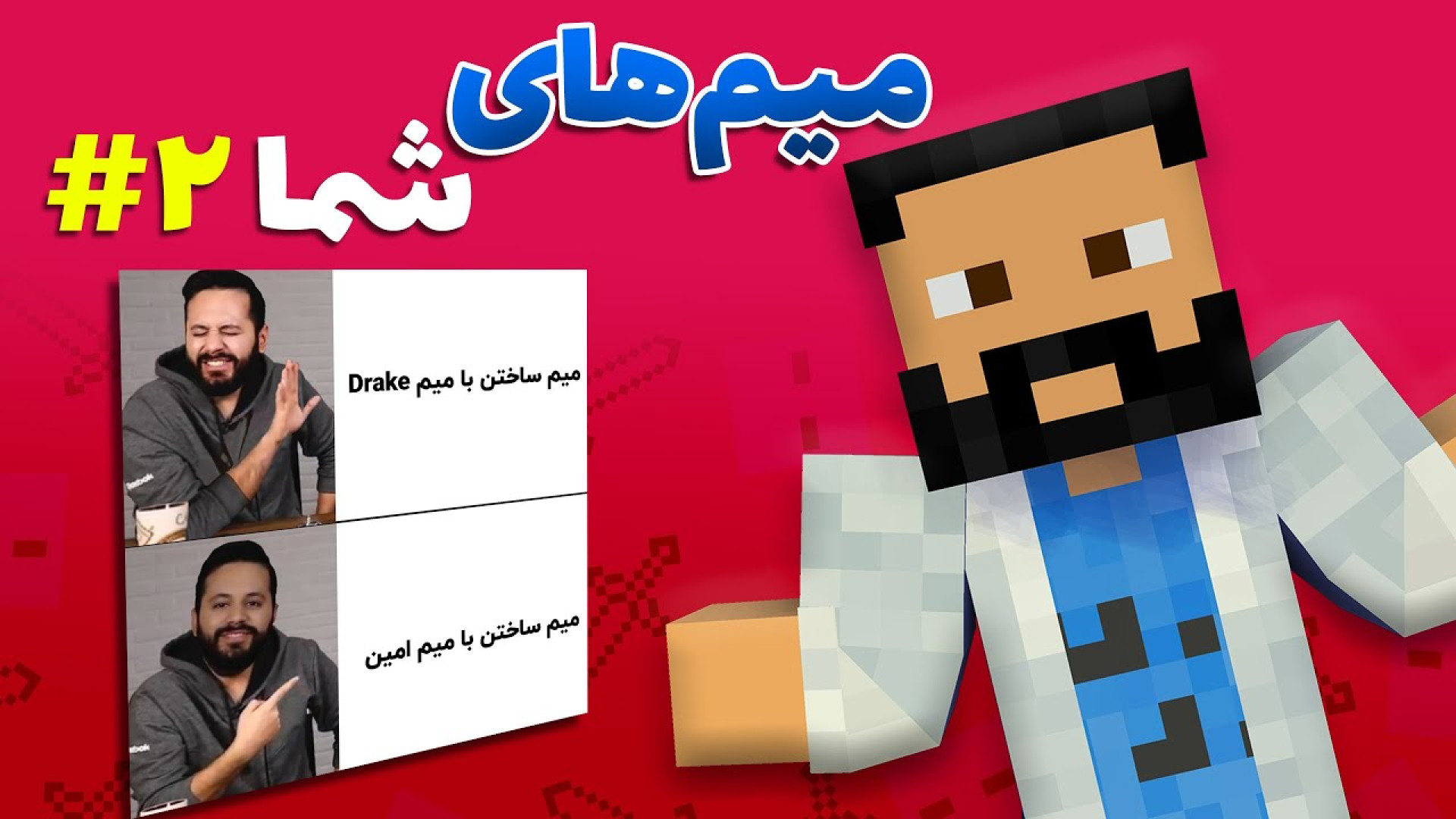 رفتیم سراغ میم‌های شما! ۲