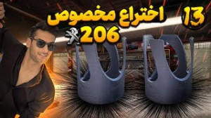 ی وسیله کاربردی مخصوص پژو ۲۰۶...