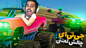 چالش لعنتی جی تی ای !! به همدی...