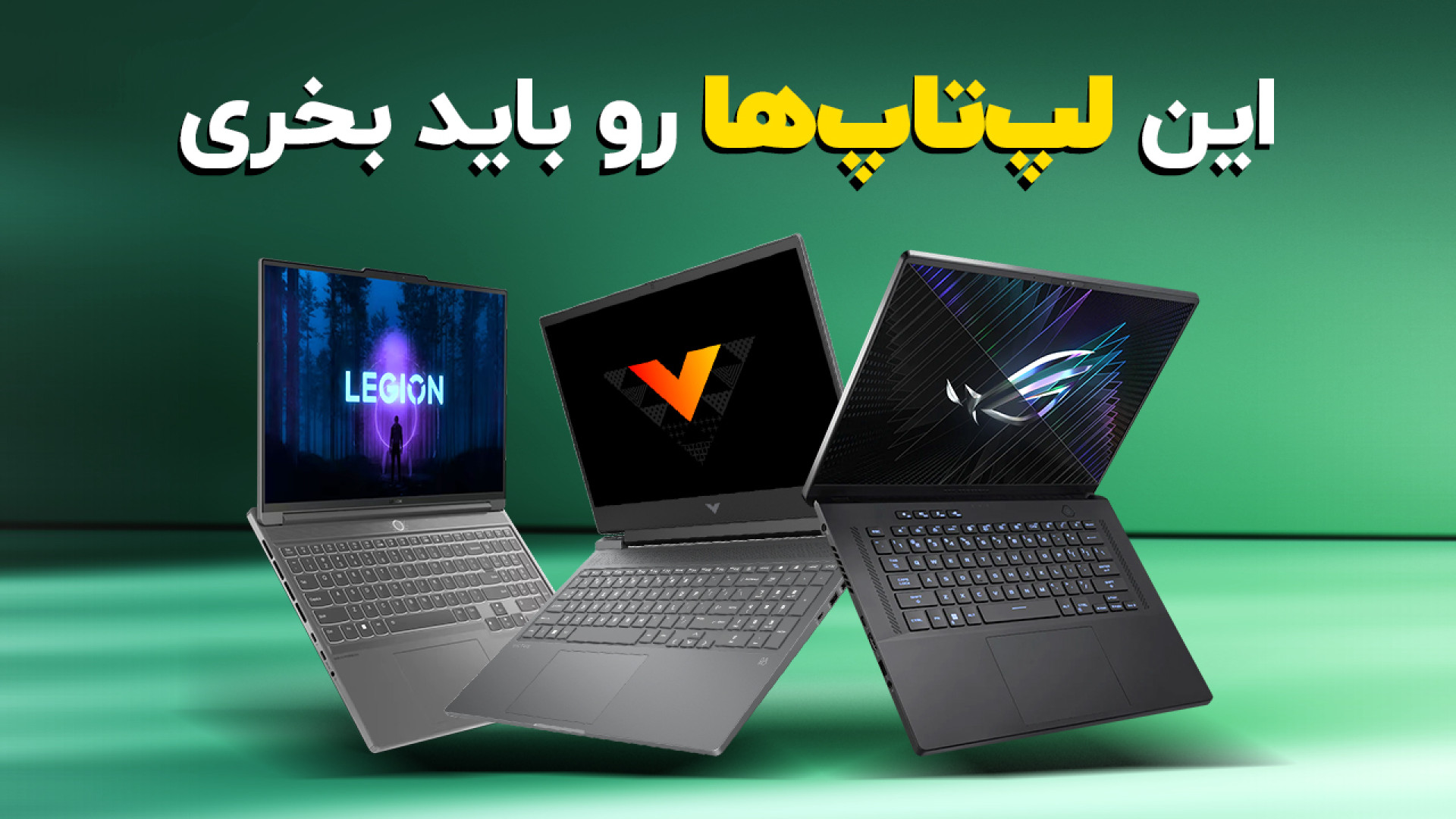 راهنمای خرید لپ‌تاپ از ۱۵ تا ۱...