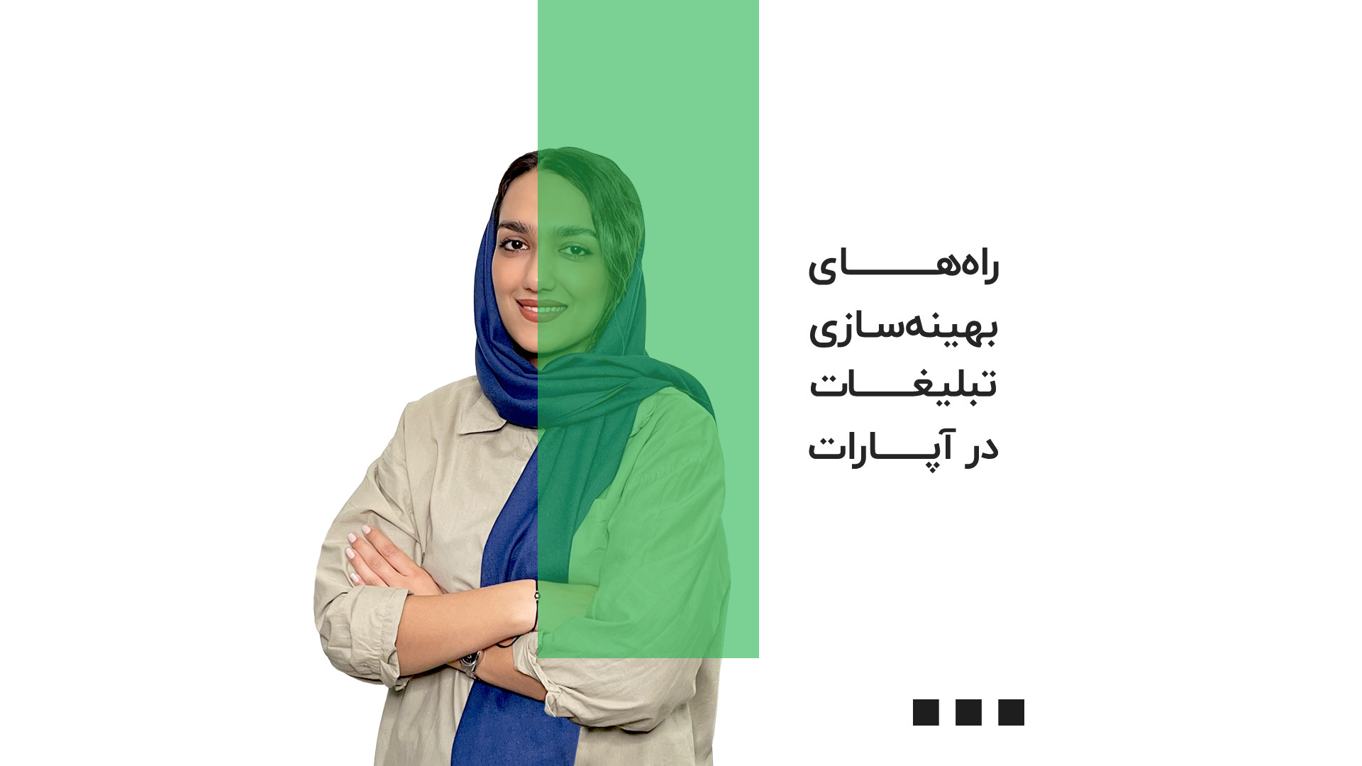 راه‌های بهینه‌سازی تبلیغات در...