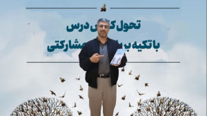 کارگاه و کتاب تحول کلاس درس با...