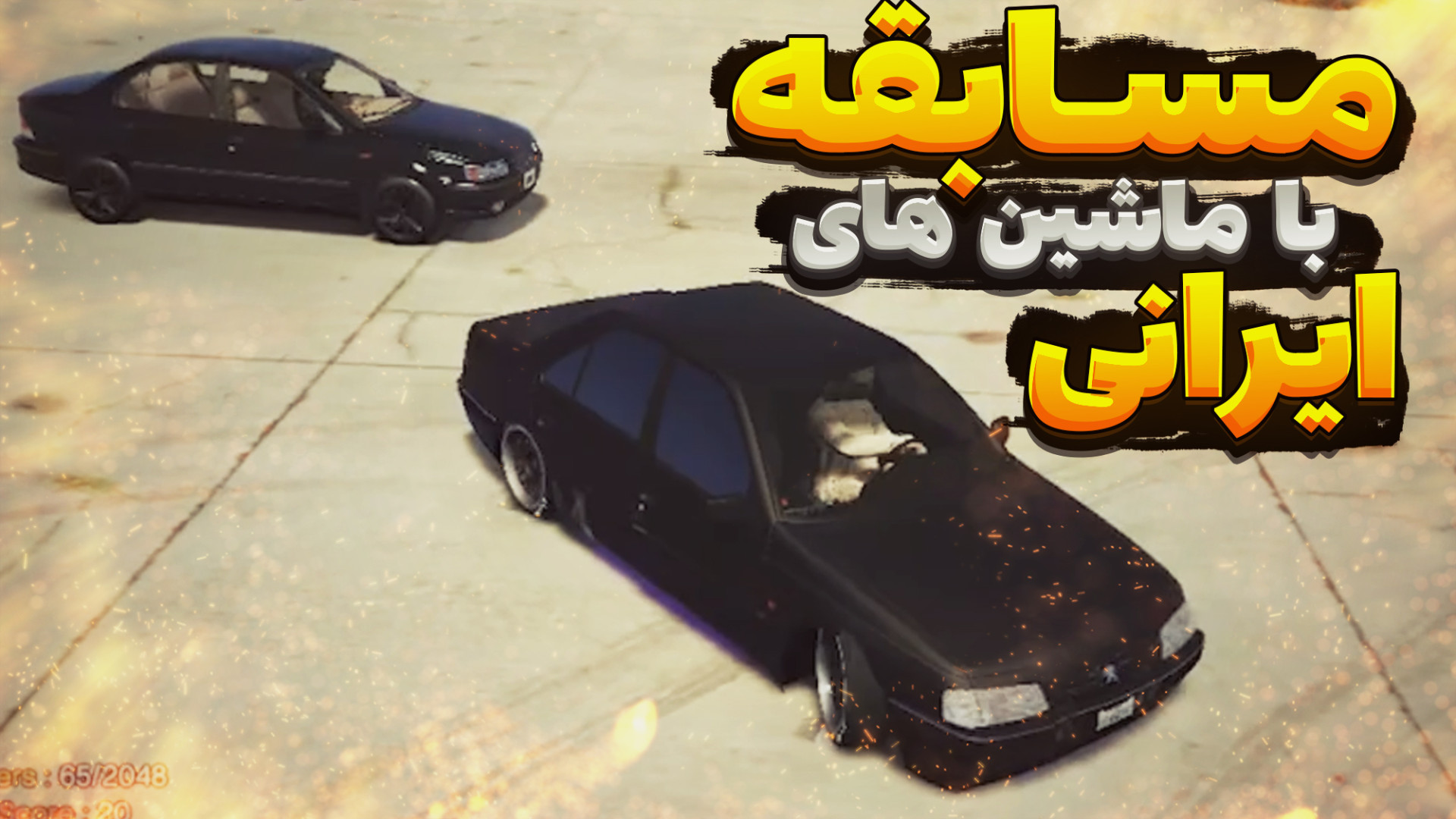 مسابقه با ماشین های ایرانی در...