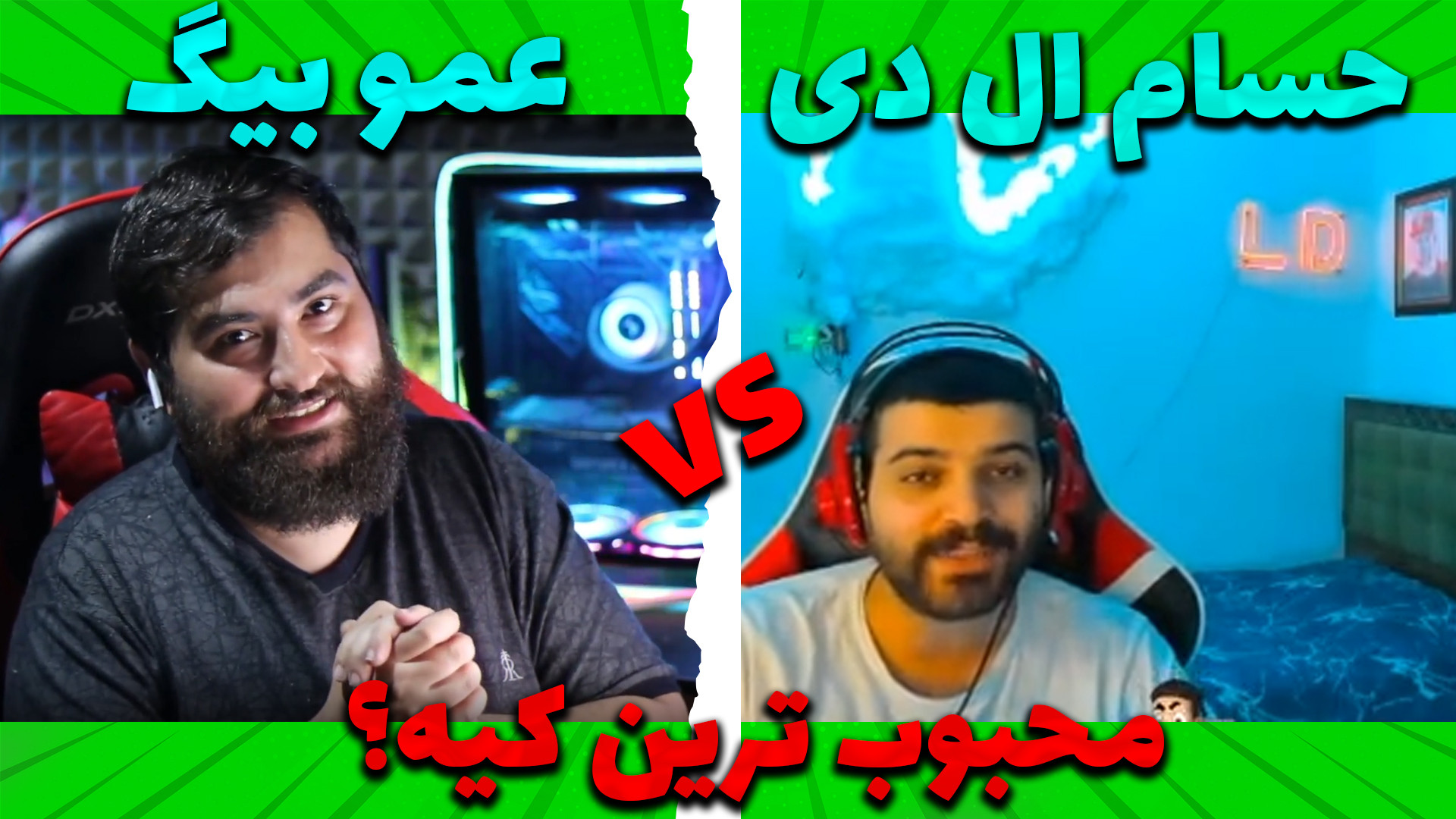 عمو بیگ یا حسام ال دی؟ کی پرطر...