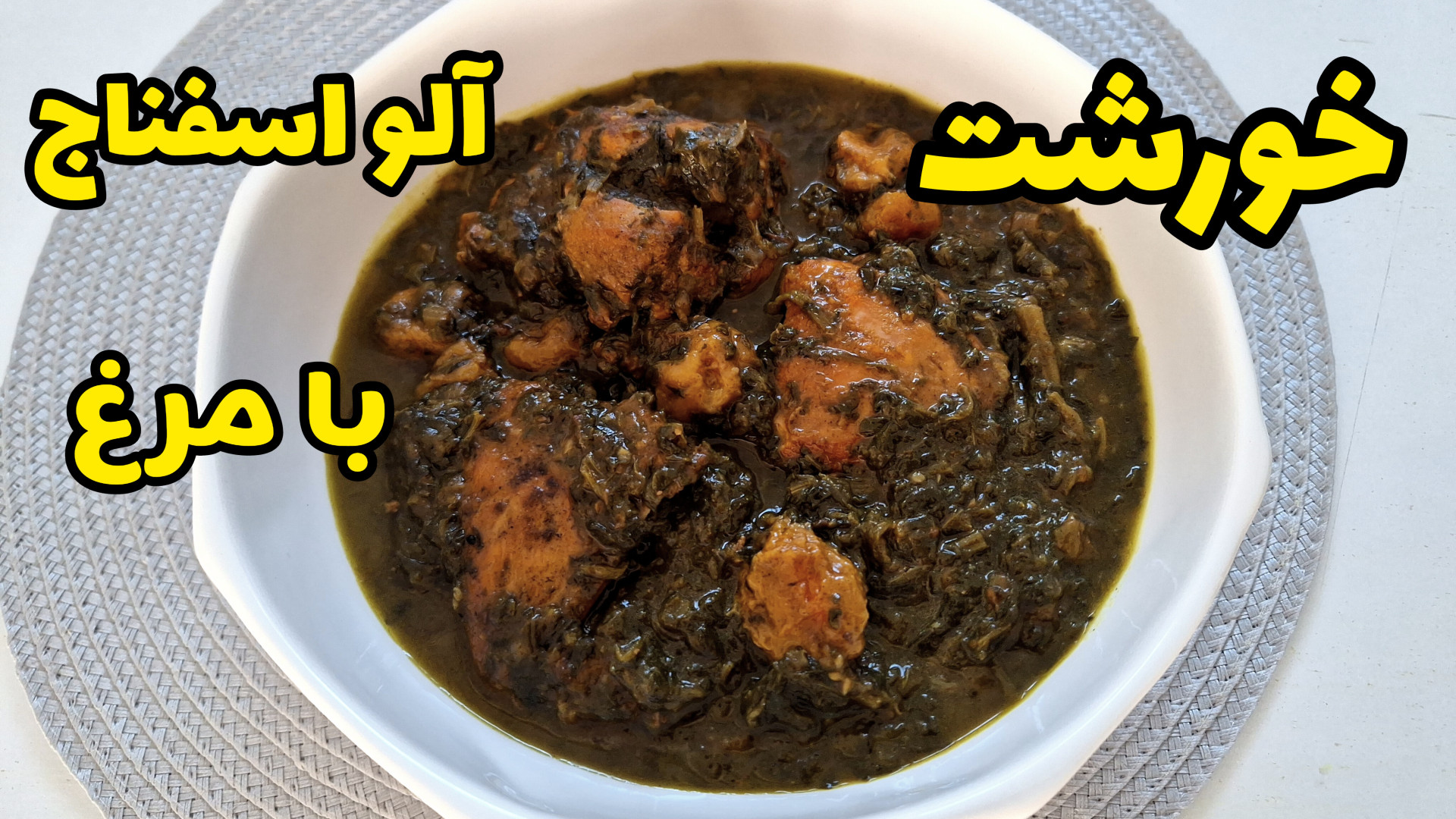 طرز تهیه خورشت آلو اسفناج با م...