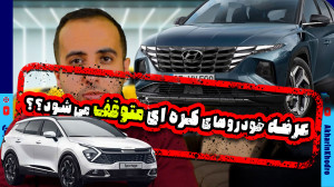 آیا عرضه خودروهای کره ای متوقف...