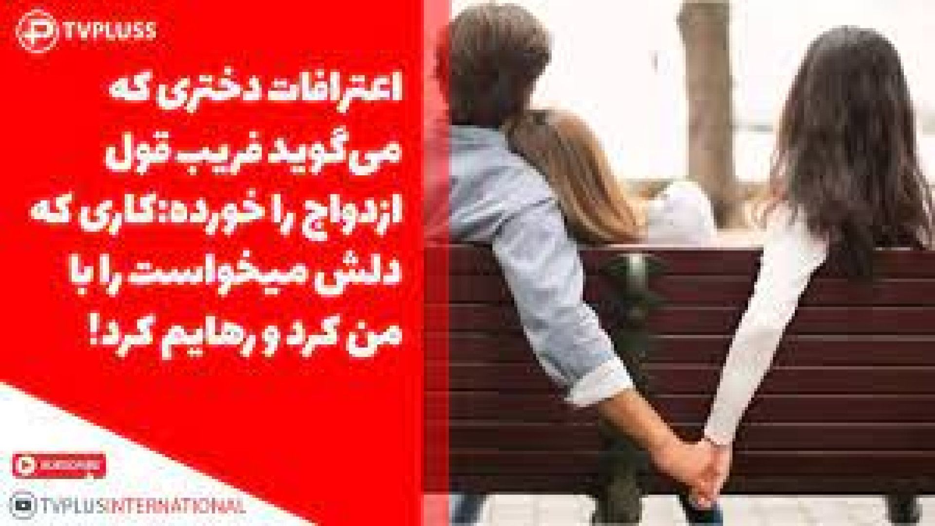 اعترافات دختری که می‌گوید فریب...
