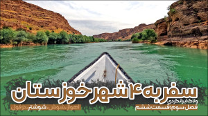 ولاگ سفر به ۴ شهر خوزستان | قس...