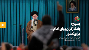 بسیج؛ یادگار گران بهای امام برای کشور بسیج؛ یادگار گران بهای امام برای کشور