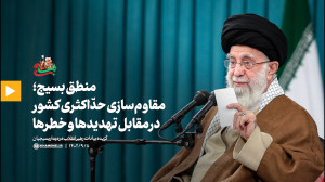 منطق بسیج؛ مقاوم سازیِ حدّاکثریِ کشور در مقابل تهدیدها و خطرها منطق بسیج؛ مقاوم سازیِ حدّاکثریِ کشور در مقابل تهدیدها و خطرها