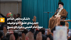 «لشکر مخلص خدا» و «مدرسه ی عشق»؛ دو توصیف مهمّ امام خمینی (ره) درباره ی بسیج «لشکر مخلص خدا» و «مدرسه ی عشق»؛ دو توصیف مهمّ امام خمینی (ره) درباره ی بسیج
