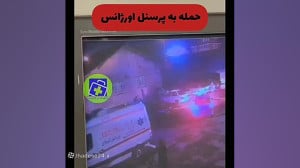 ضرب و شتم راننده آمبولانس در گیلان فیلم ضرب و شتم راننده آمبولانس در گیلان فیلم