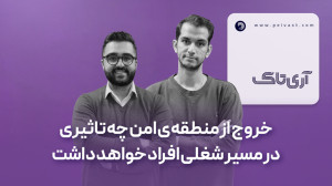 خروج از منطقه امن چقدر مهم است؟ خروج از منطقه امن چقدر مهم است؟