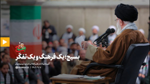 بسیج؛ یک فرهنگ و یک تفکّر بسیج؛ یک فرهنگ و یک تفکّر