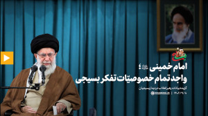 امام خمینی (ره)؛ واجد تمام خصوصیّات تفکّر بسیجی امام خمینی (ره)؛ واجد تمام خصوصیّات تفکّر بسیجی