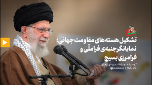 تشکیل هسته های مقاومت جهانی؛ نمایانگر جنبه ی فراملّی و فرامرزی بسیج تشکیل هسته های مقاومت جهانی؛ نمایانگر جنبه ی فراملّی و فرامرزی بسیج