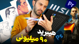 بررسی لپ تاپ حرفه ای و هیبرید ام اس آی؛ MSI Summit E16 Flip بررسی لپ تاپ حرفه ای و هیبرید ام اس آی؛ MSI Summit E16 Flip