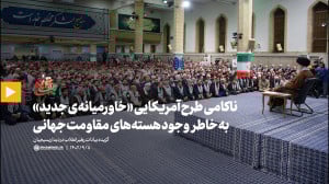 ناکامی طرح آمریکایی «خاورمیانه ی جدید»، به خاطر وجود هسته های مقاومت جهانی ناکامی طرح آمریکایی «خاورمیانه ی جدید»، به خاطر وجود هسته های مقاومت جهانی