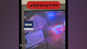 حمله به آمبولانس و تکنسین اورژانس به دلیل تاخیر حمله به آمبولانس و تکنسین اورژانس به دلیل تاخیر