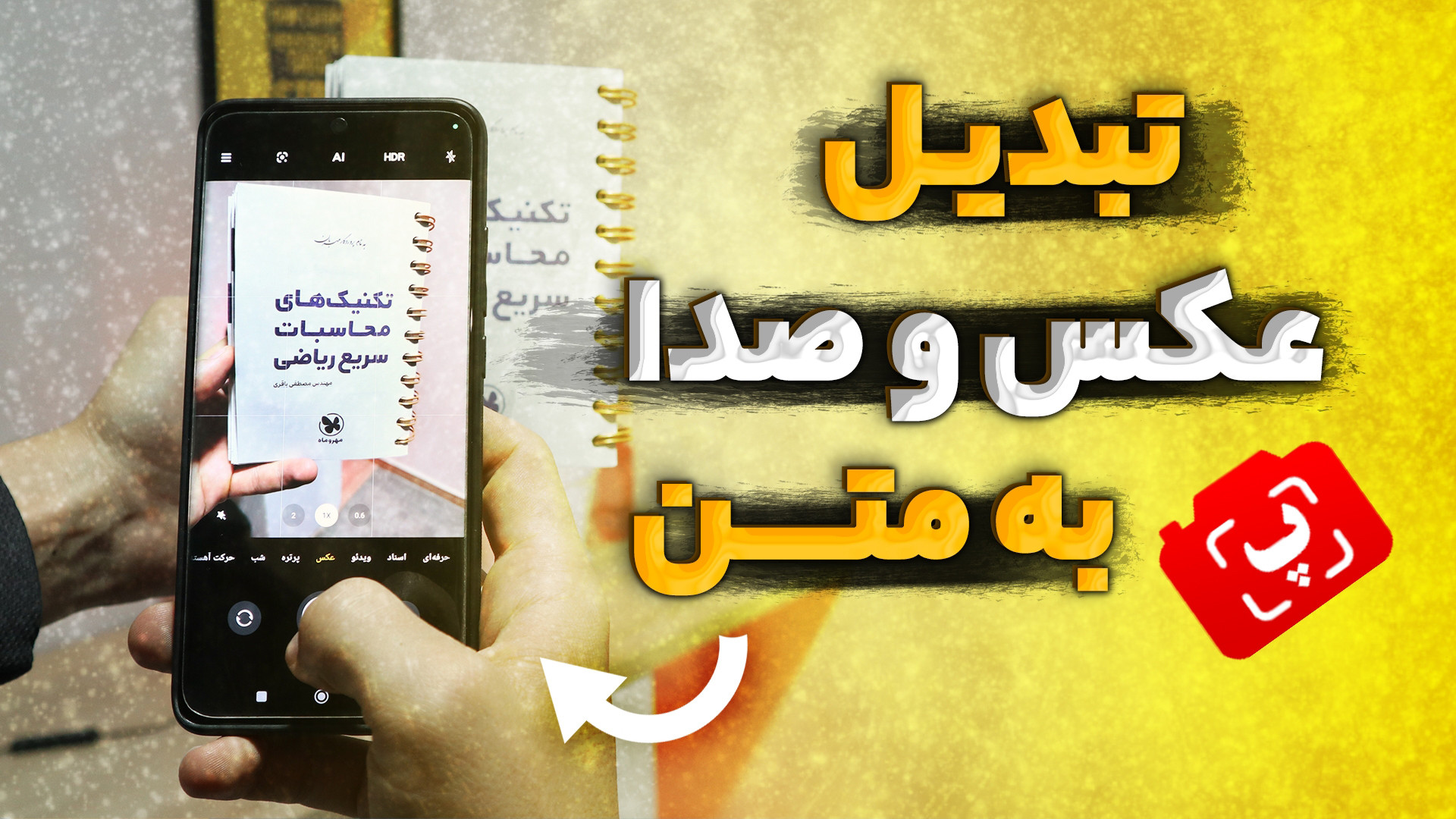 آموزش تبدیل عکس به متن و صدا ب...