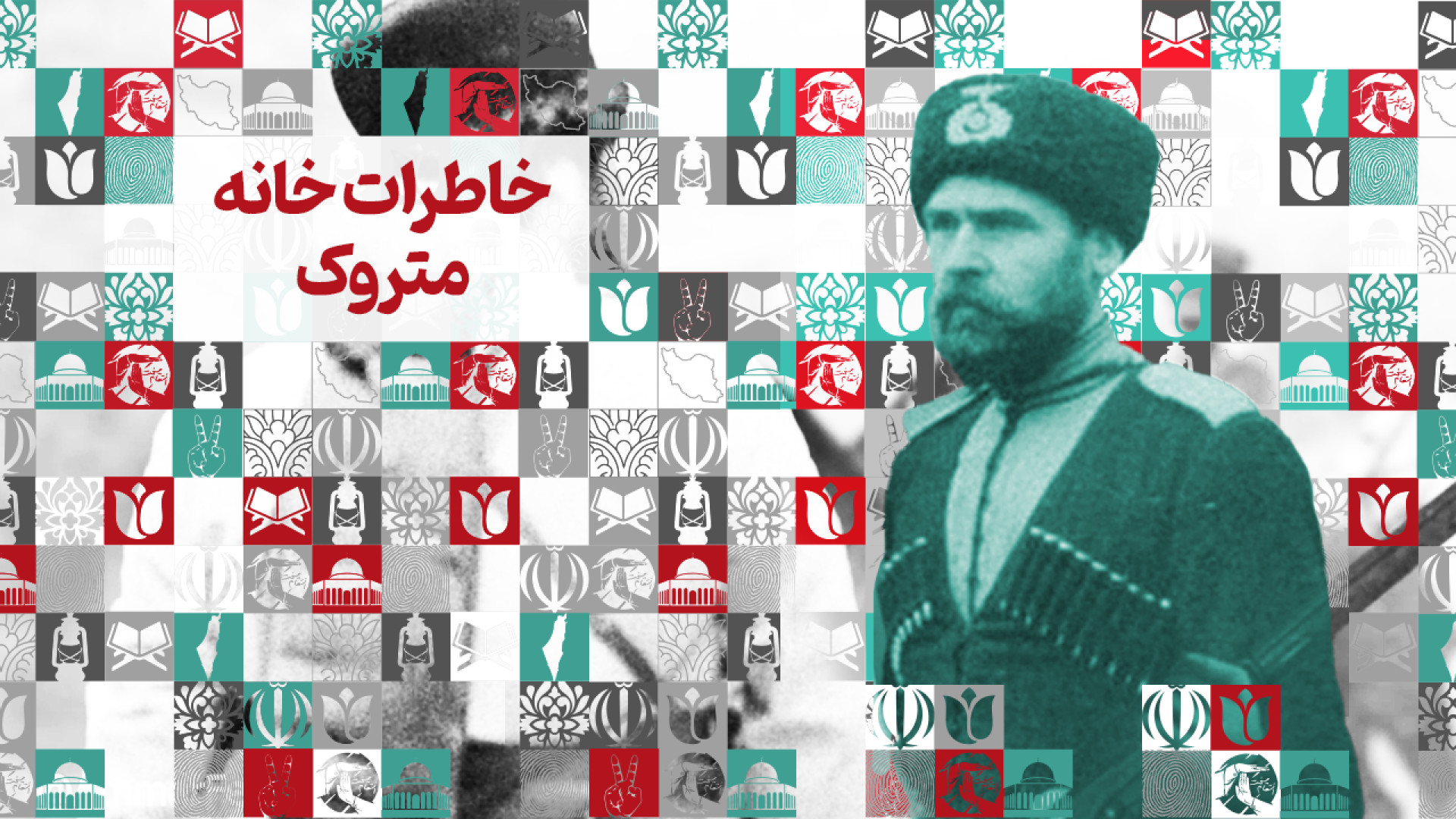 مستند خاطرات خانه متروک