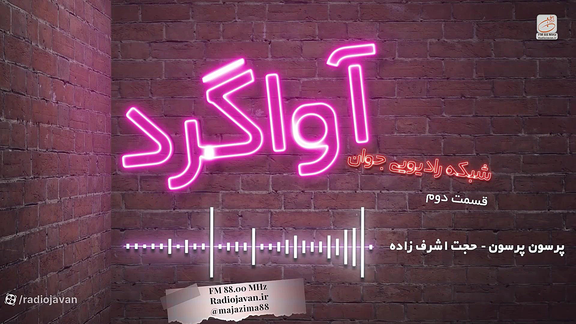 ️&nbsp;پادکست موسیقی آواگرد